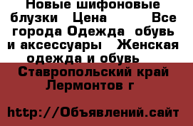 Новые шифоновые блузки › Цена ­ 450 - Все города Одежда, обувь и аксессуары » Женская одежда и обувь   . Ставропольский край,Лермонтов г.